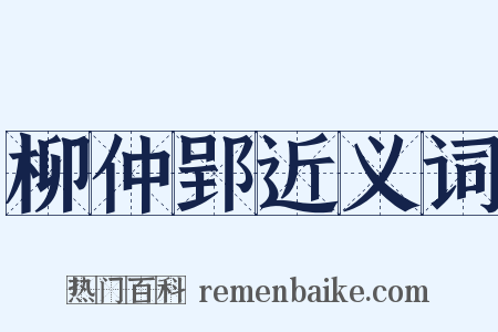 柳仲郢近义词是什么意思的图片